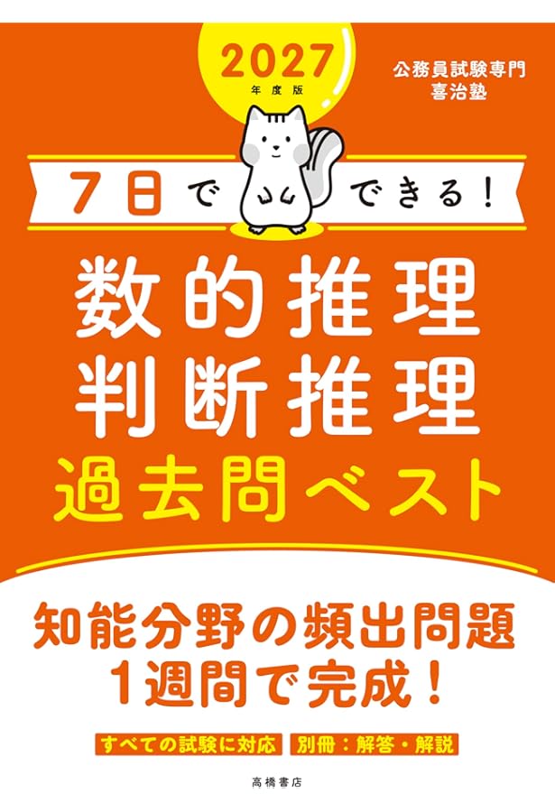 Amazon.co.jp: 2026年度版 7日でできる！ 数的推理・判断推理